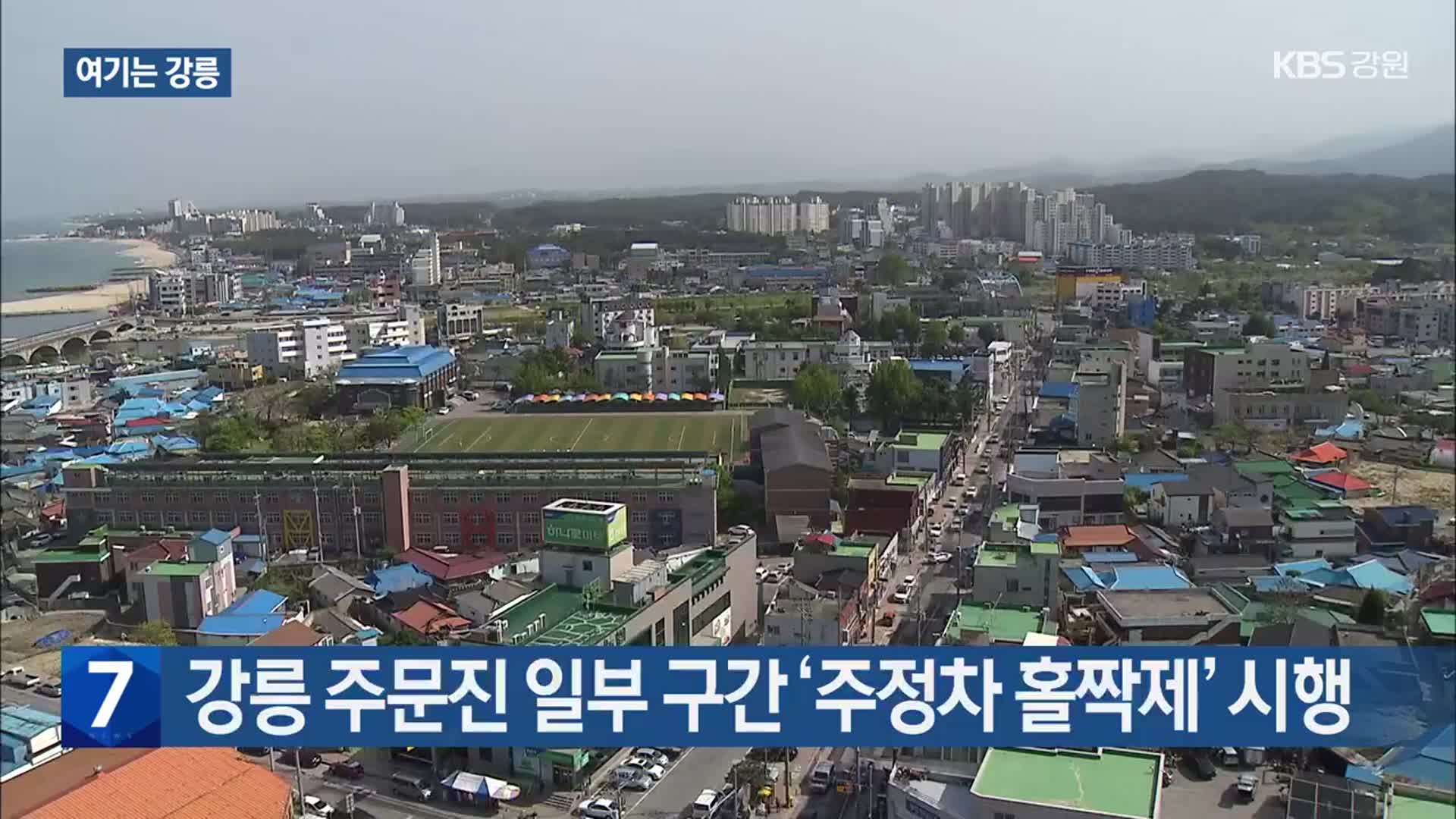 [여기는 강릉] 강릉 주문진 일부 구간 ‘주정차 홀짝제’ 시행 외