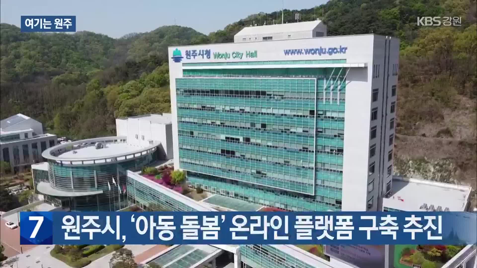 [여기는 원주] 원주시, ‘아동 돌봄’ 온라인 플랫폼 구축 추진 외