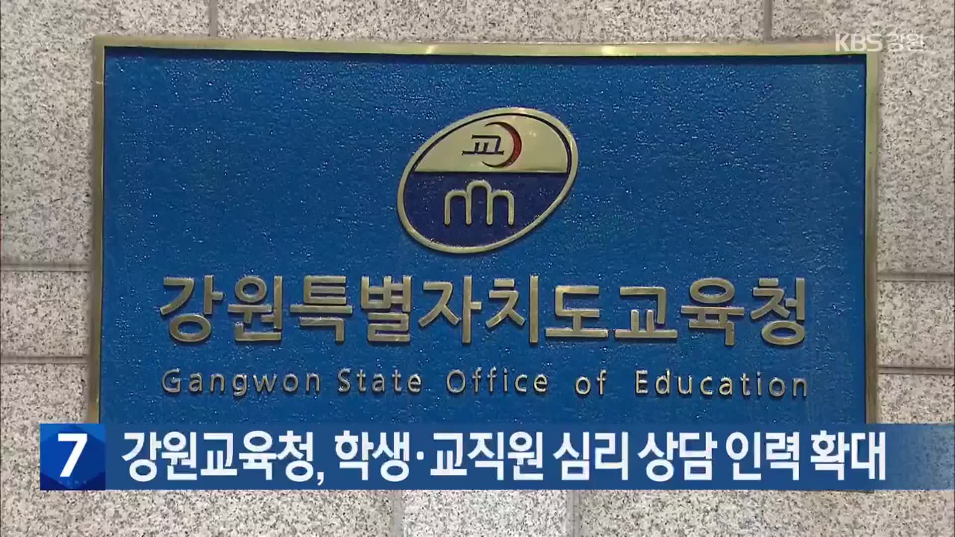 [간추린 소식] 강원교육청, 학생·교직원 심리 상담 인력 확대 외