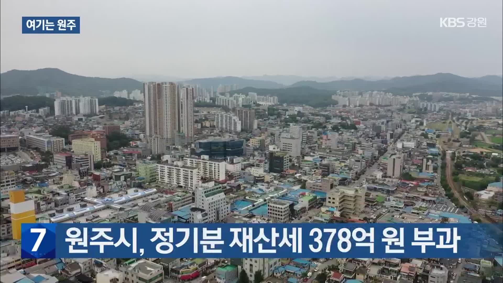 [여기는 원주] 원주시, 정기분 재산세 378억 원 부과 외