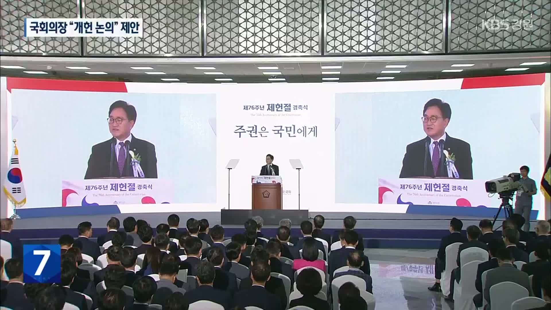 국회의장 “2026년 목표 개헌 논의” 제안…여야 공방 계속