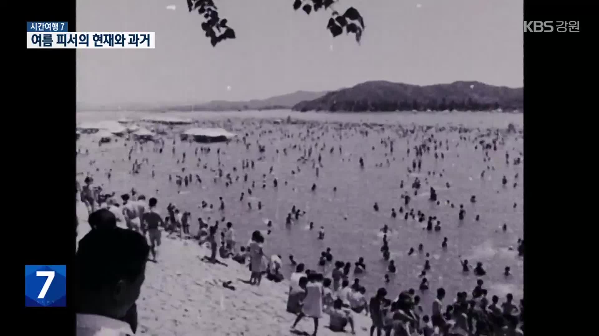 [시간여행7] 강원 해수욕장·산간계곡 여름 피서의 추억