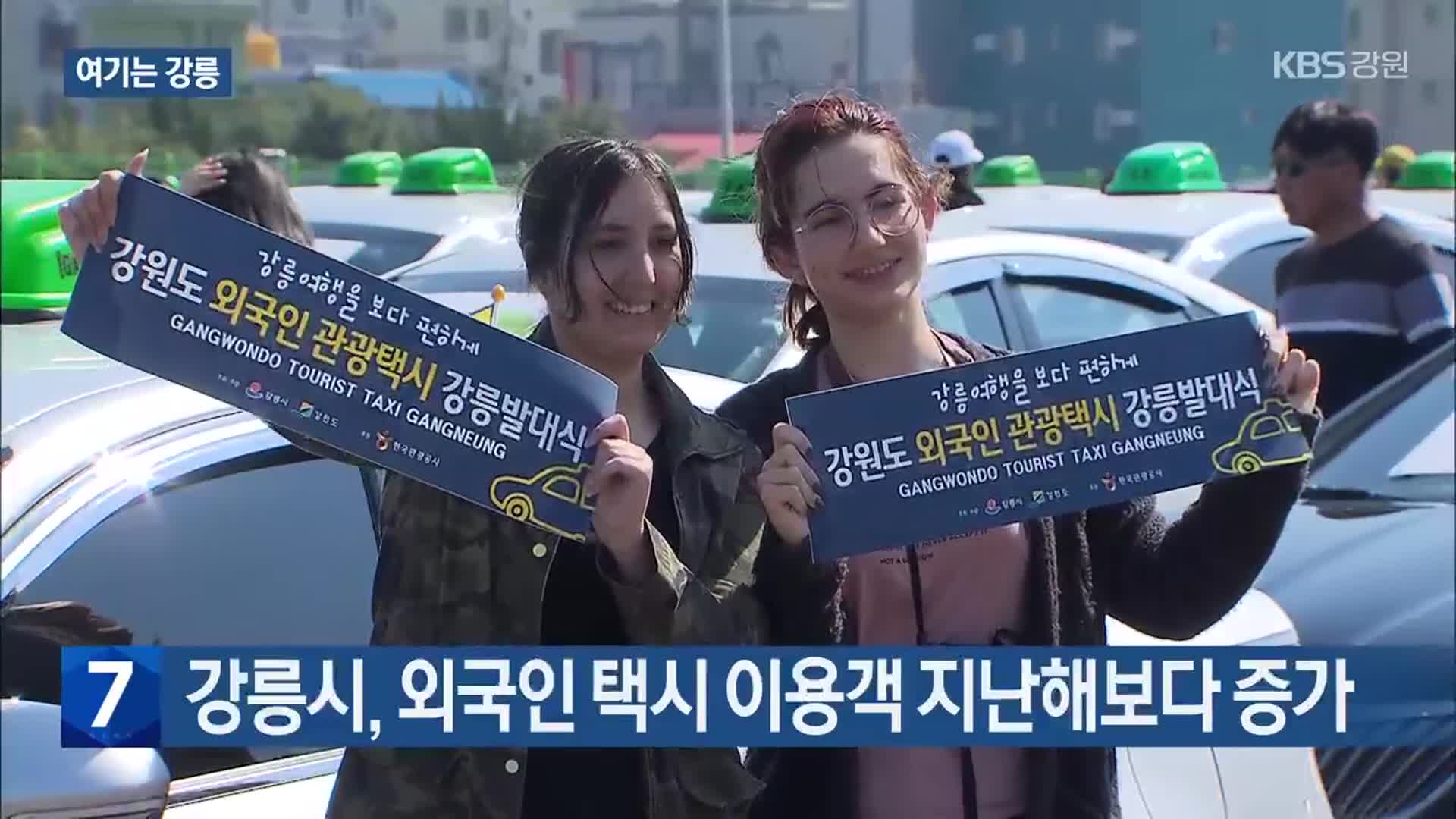 [여기는 강릉] 강릉시, 외국인 택시 이용객 지난해보다 증가 외