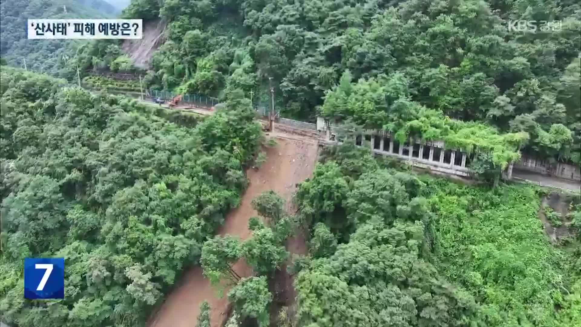 ‘누적 700mm 비’ 산사태 위험 가중…피해 예방은?