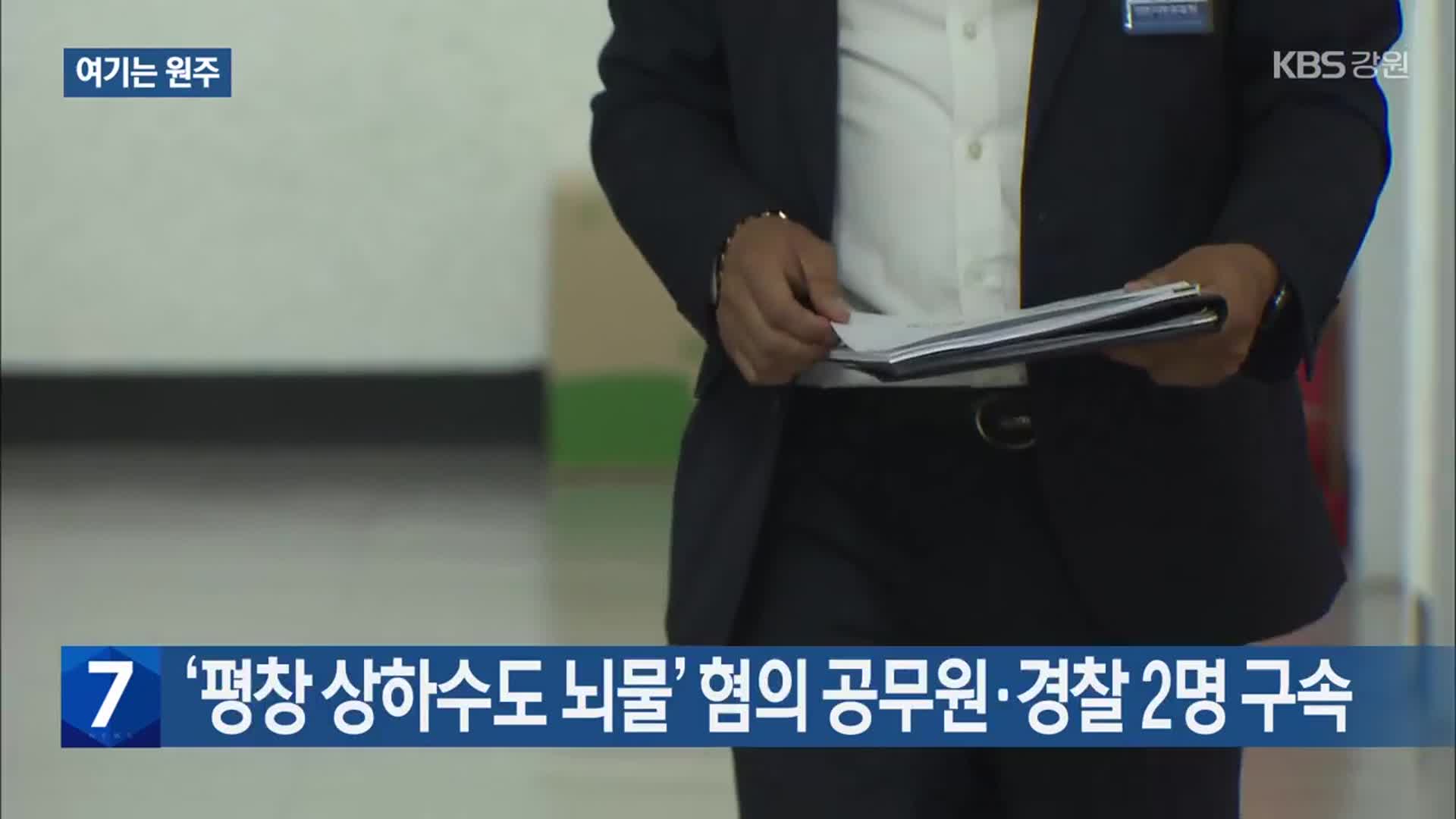 [여기는 원주] ‘평창 상하수도 뇌물’ 혐의 공무원·경찰 2명 구속 외