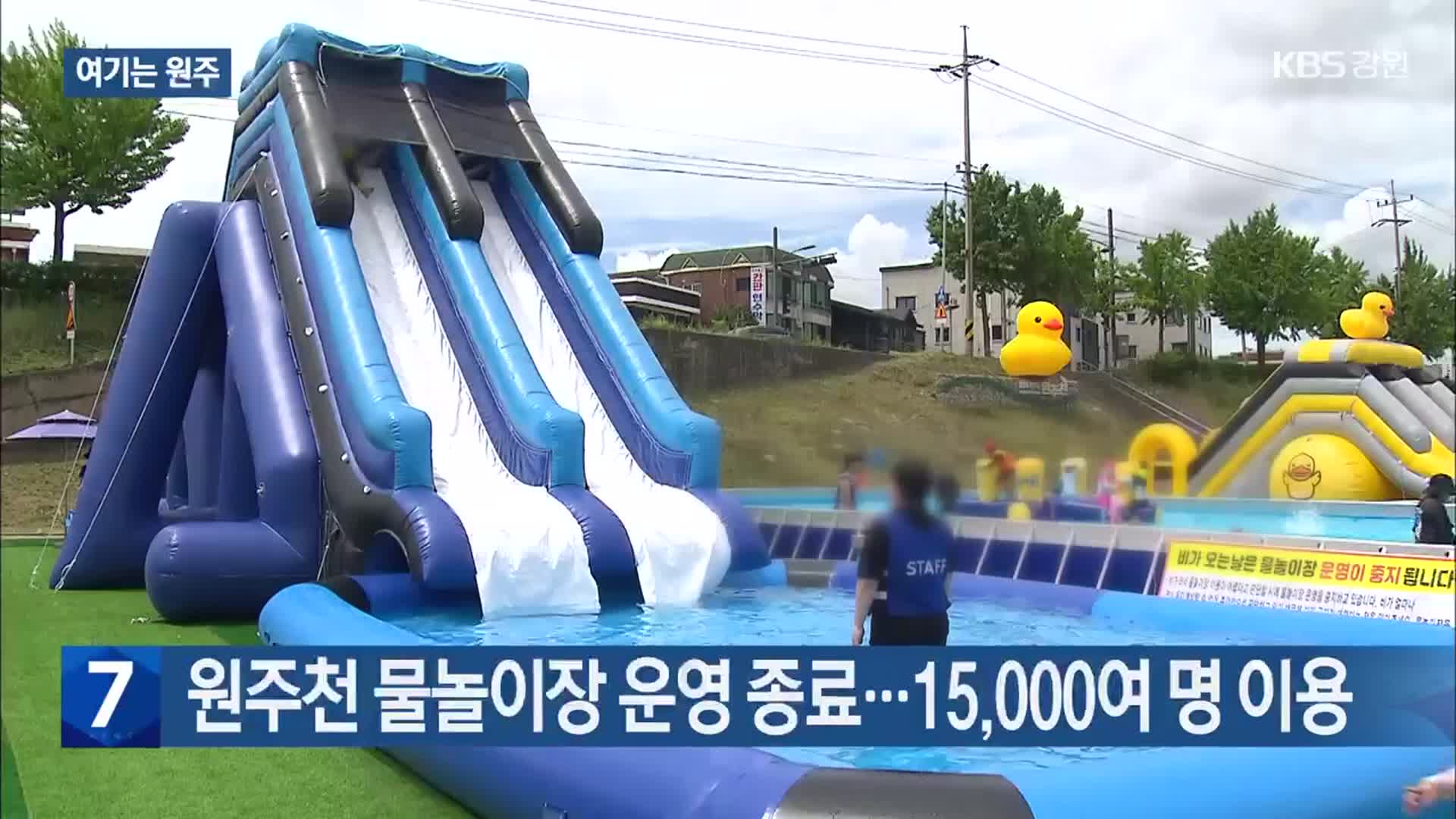 [여기는 원주] 원주천 물놀이장 운영 종료…15,000여 명 이용 외