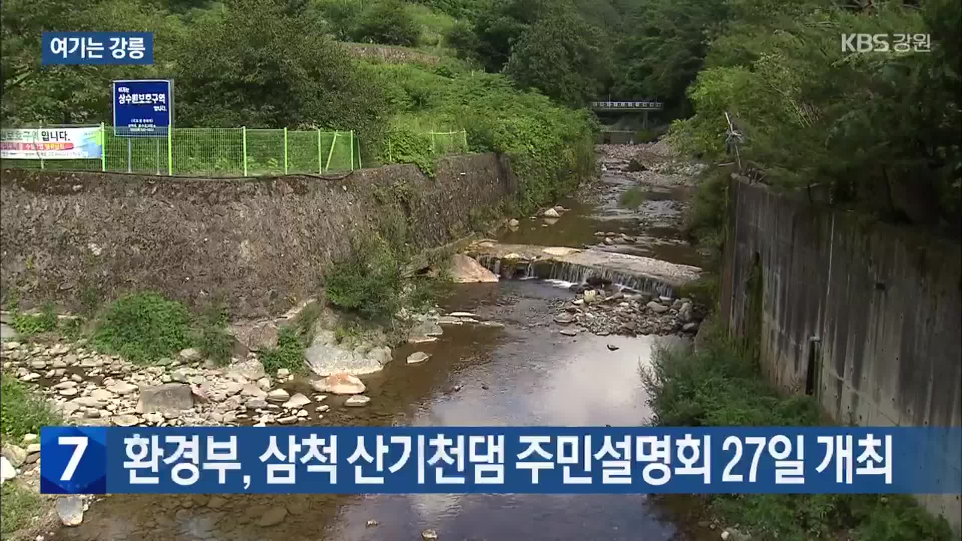 [여기는 강릉] 환경부, 삼척 산기천댐 주민설명회 27일 개최 외