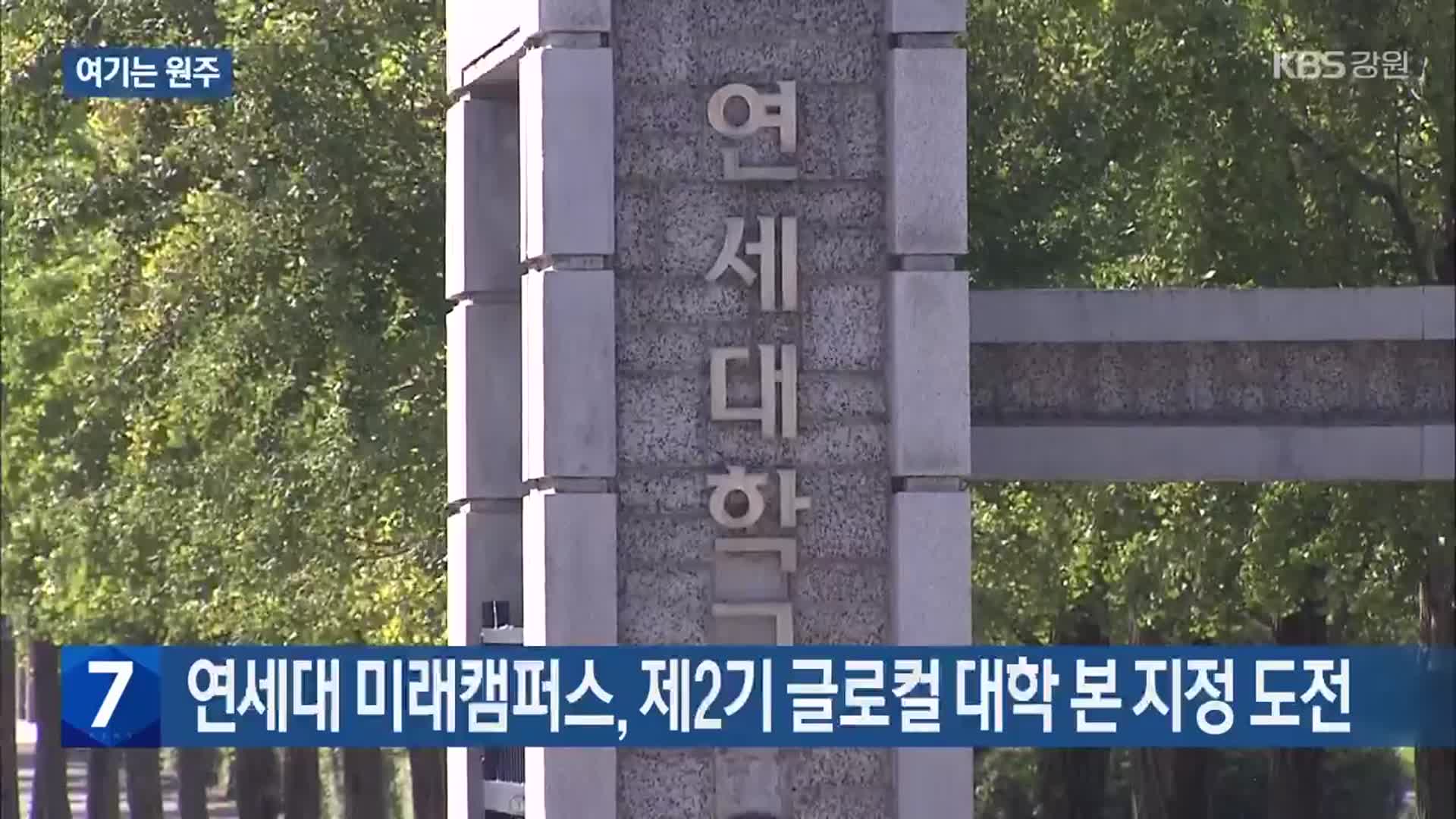 [여기는 원주] 연세대 미래캠퍼스, 제2기 글로컬 대학 본 지정 도전 외