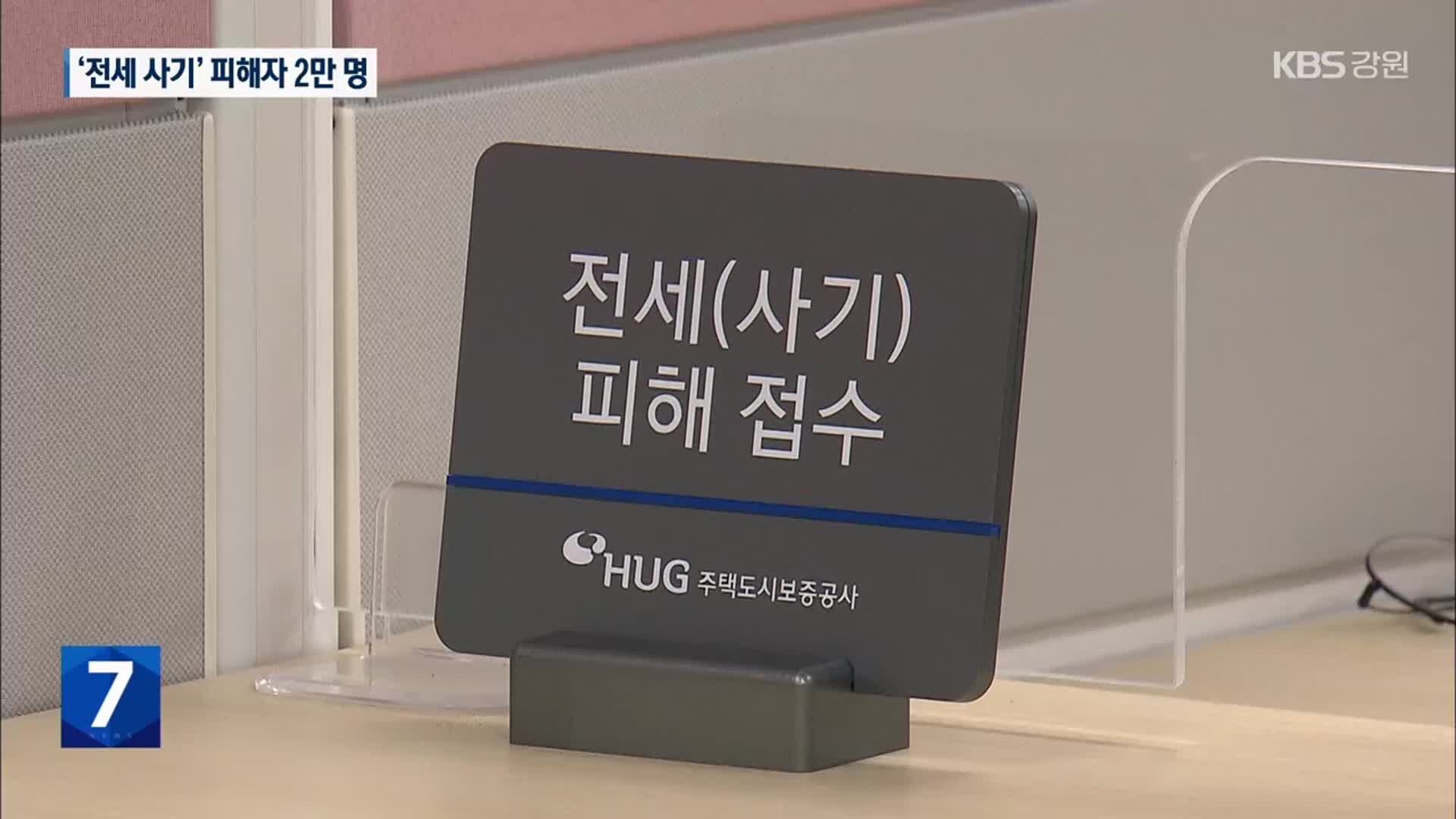 ‘전세 사기’ 피해자 2만 명 넘었다…특별법 개정안 국회 상임위 통과