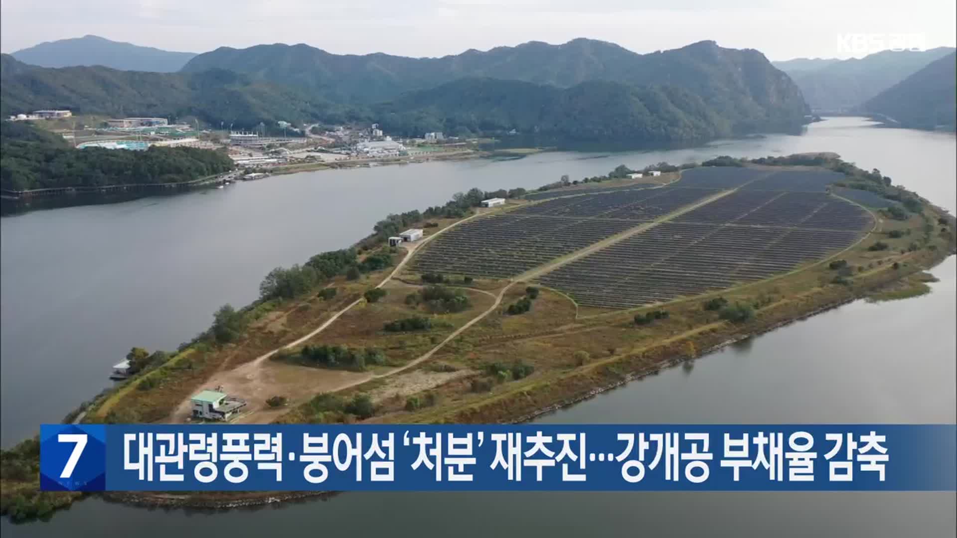 [간추린 소식] 대관령풍력·붕어섬 ‘처분’ 재추진…강개공 부채율 감축 외