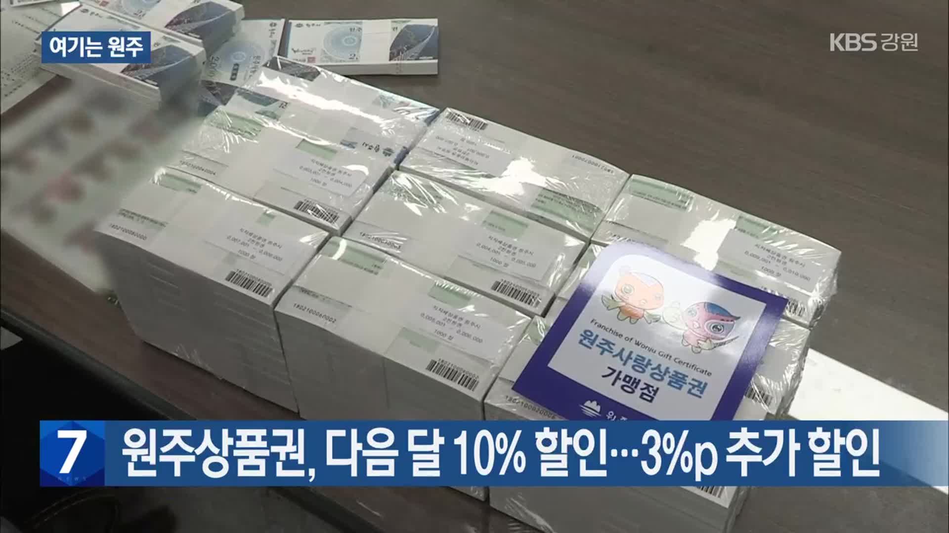 [여기는 원주] 원주상품권, 다음 달 10% 할인…3%p 추가 할인 외