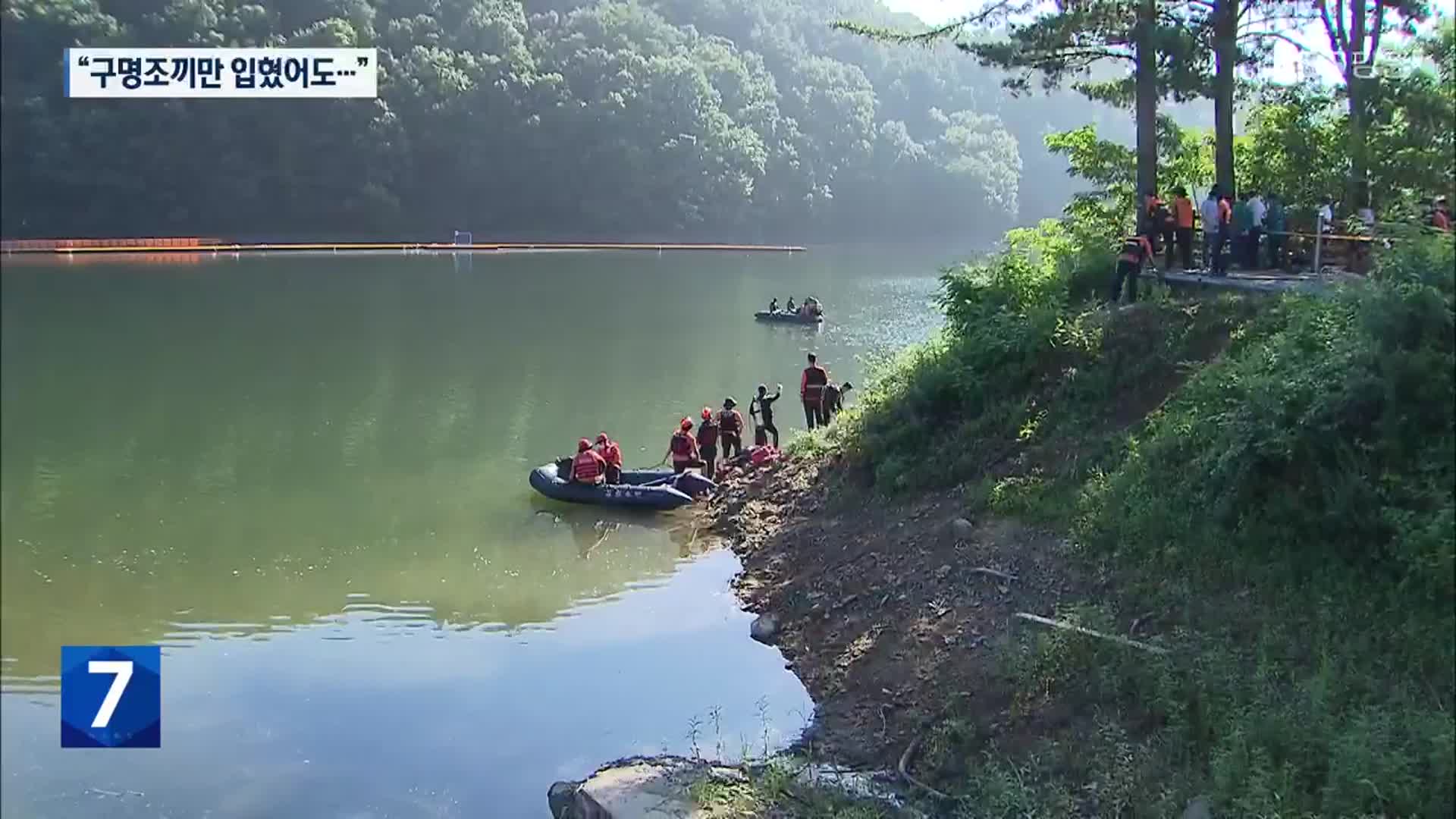 저수지 실종 형제, 결국 시신으로…“구명조끼만 입혔어도”