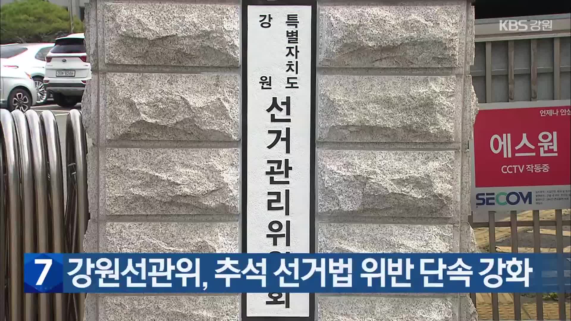 강원선관위, 추석 선거법 위반 단속 강화