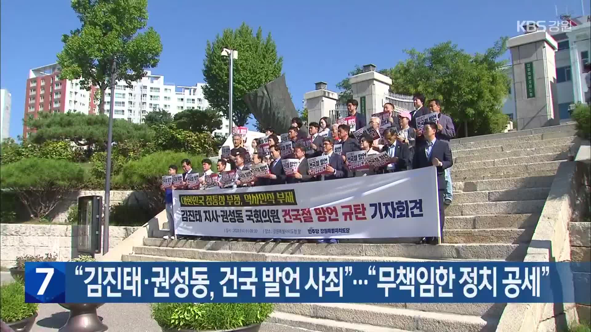 “김진태·권성동, 건국 발언 사죄”…“무책임한 정치 공세”