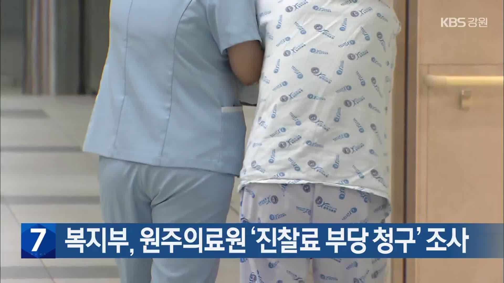 복지부, 원주의료원 ‘진찰료 부당 청구’ 조사