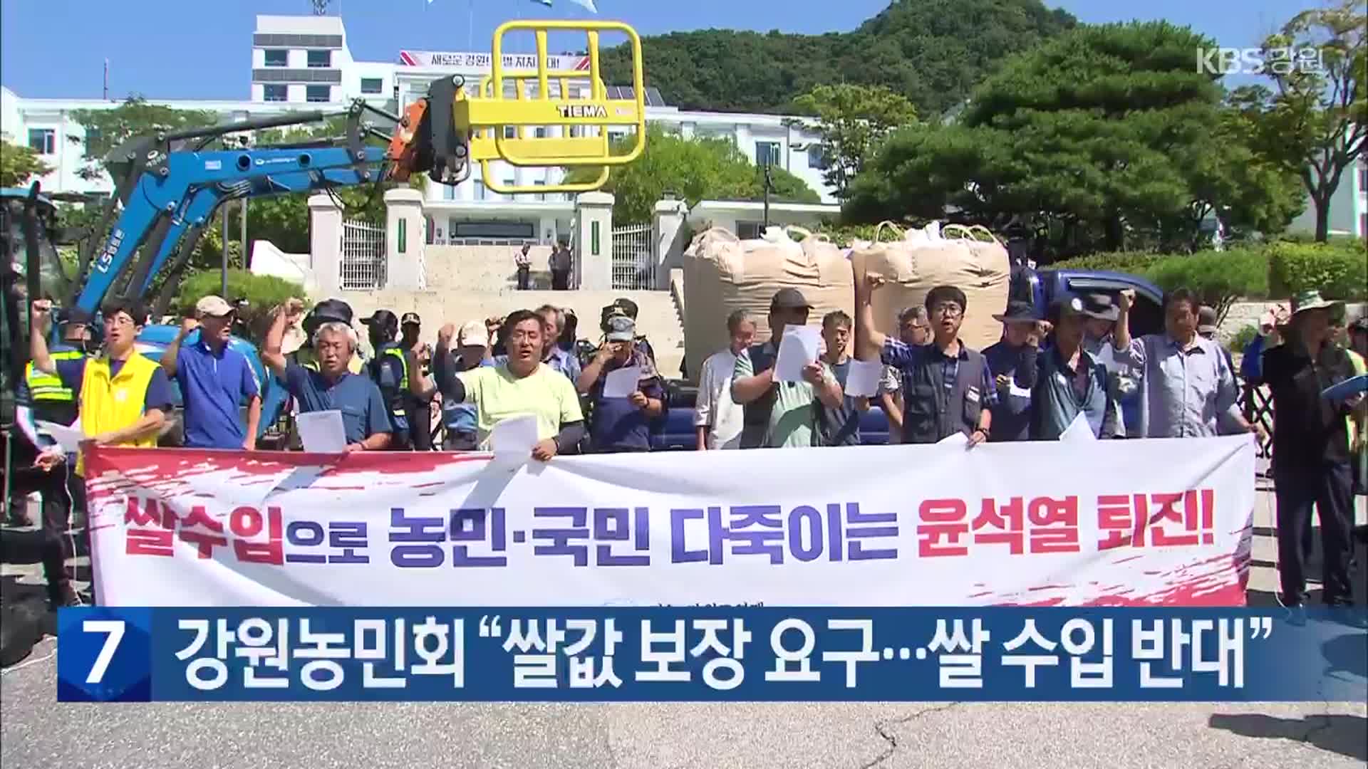 강원농민회 “쌀값 보장 요구…쌀 수입 반대”