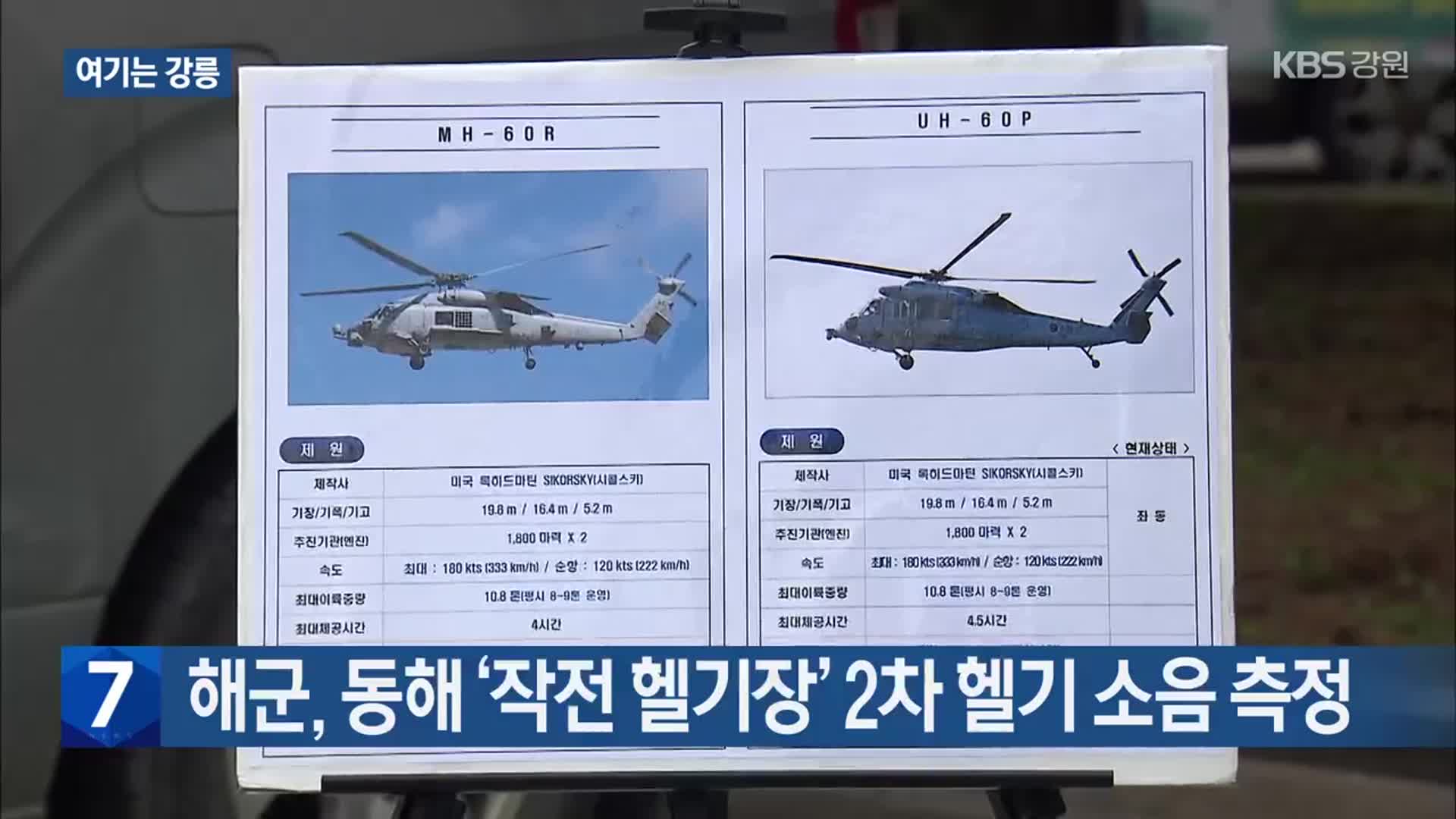 [여기는 강릉] 해군, 동해 ‘작전 헬기장’ 2차 헬기 소음 측정 외