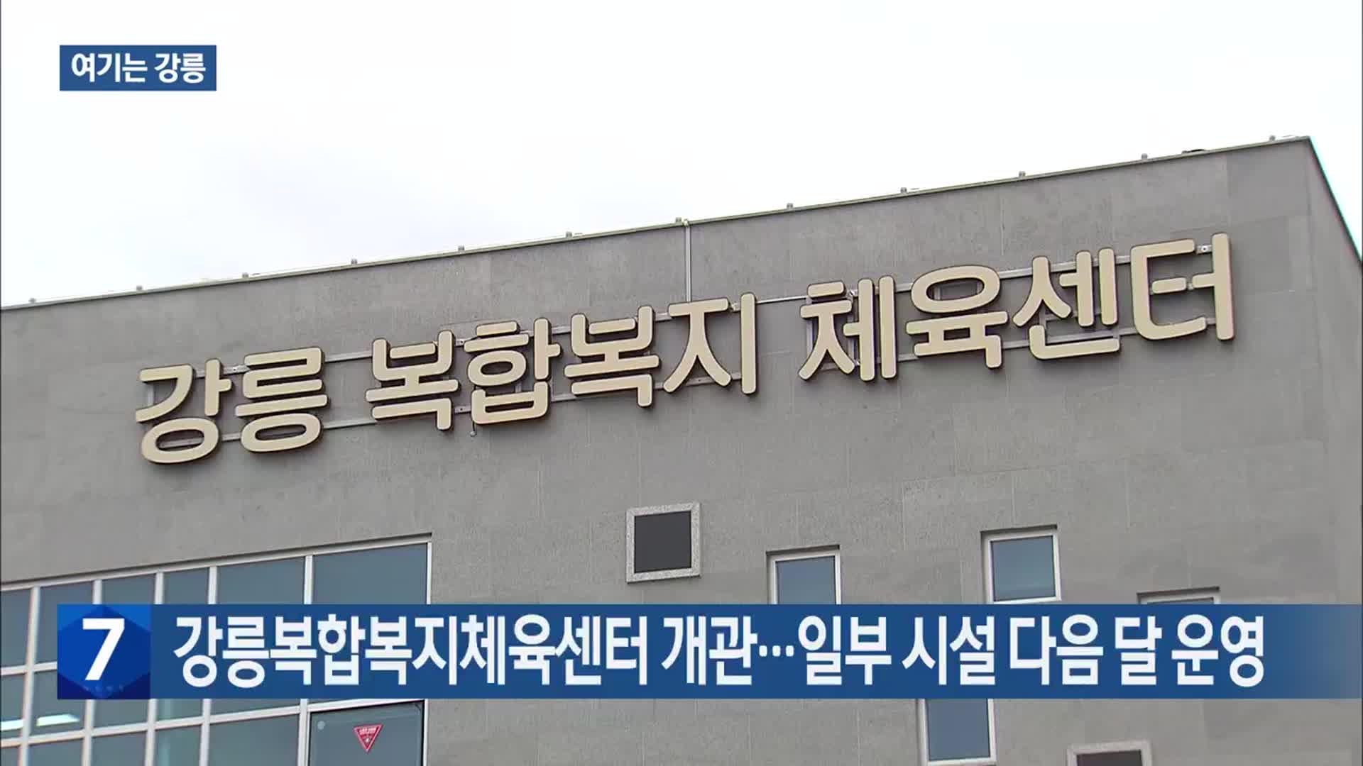 [여기는 강릉] 강릉복합복지체육센터 개관…일부 시설 다음 달 운영 외