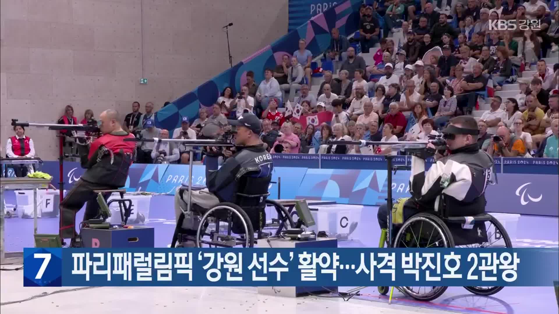 [간추린 소식] 파리패럴림픽 ‘강원 선수’ 활약…사격 박진호 2관왕 외