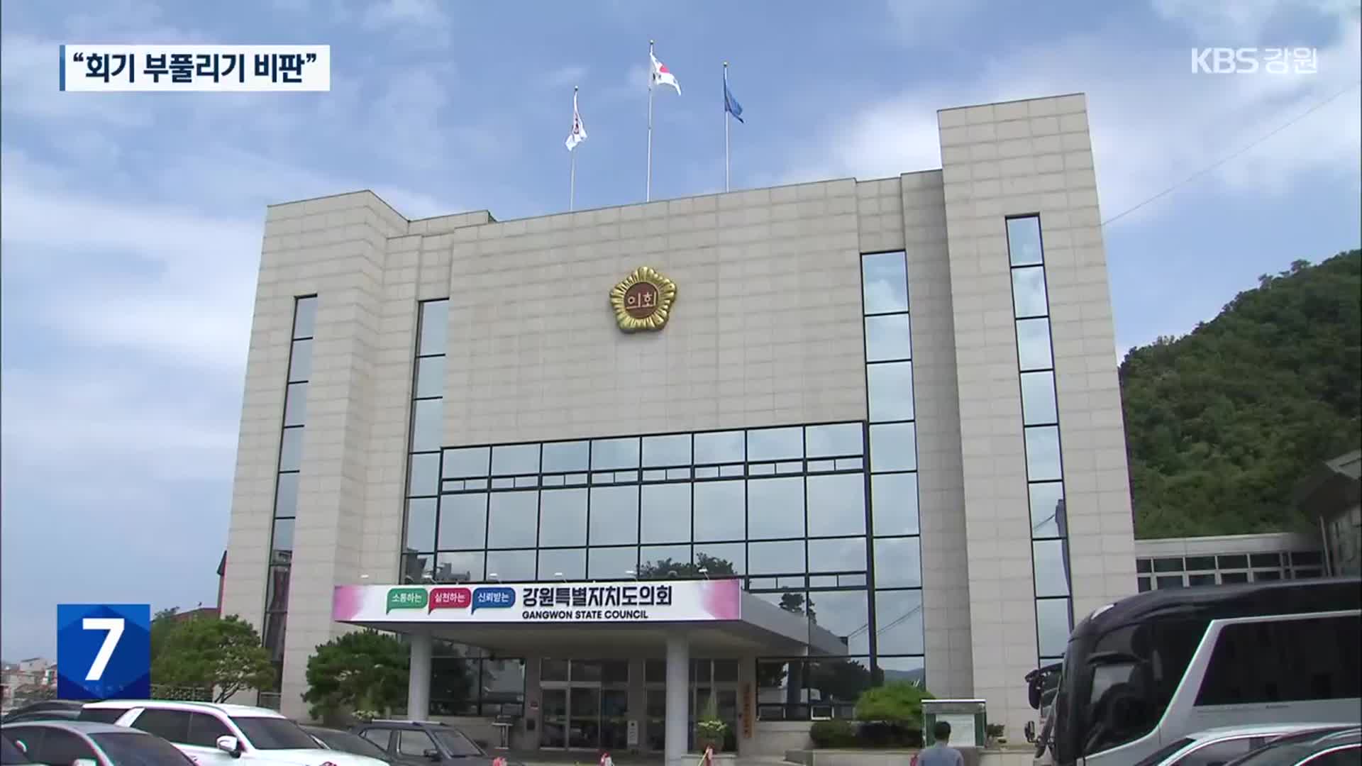 강원도의회, 10일 중 3일만 회의?…“회기 부풀리기 비판”