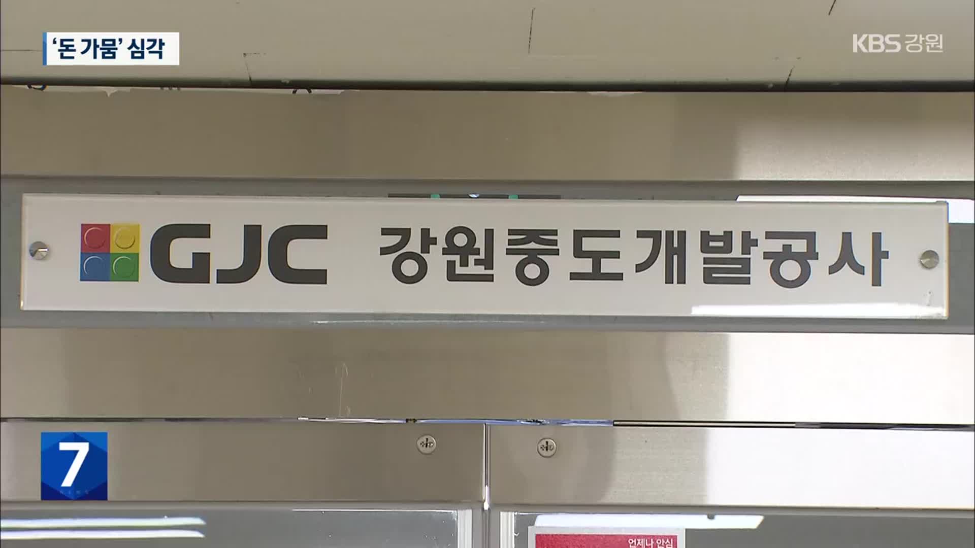 중도개발공사 ‘돈 가뭄’ 심각…“자구책 기대 힘들어”