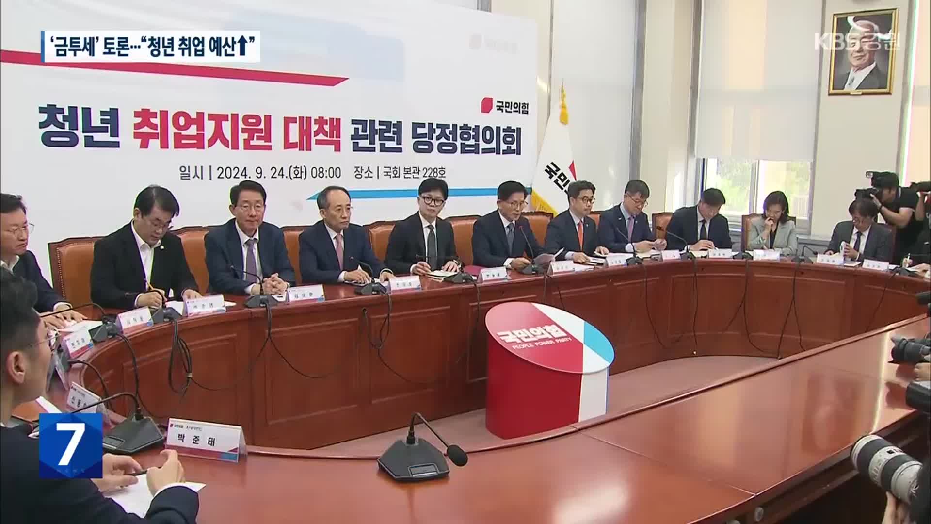 민주, 시행이냐 유예냐 ‘금투세’ 토론…당정 “청년 취업 지원”