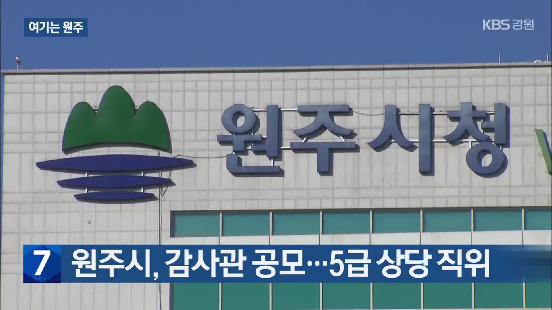 [여기는 원주] 원주시, 감사관 공모…5급 상당 직위 외