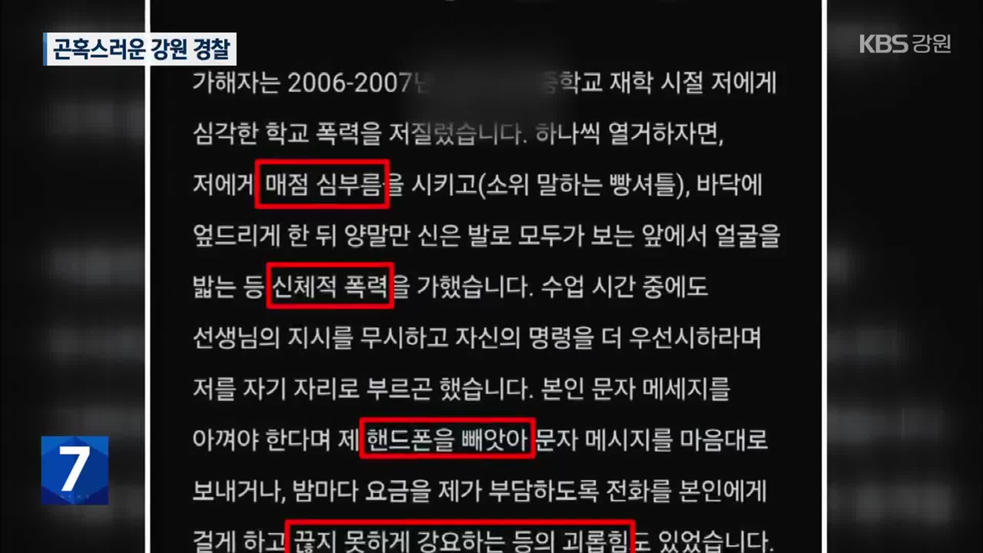 학폭·갑질 의혹 등 잇단 물의…곤혹스러운 강원 경찰