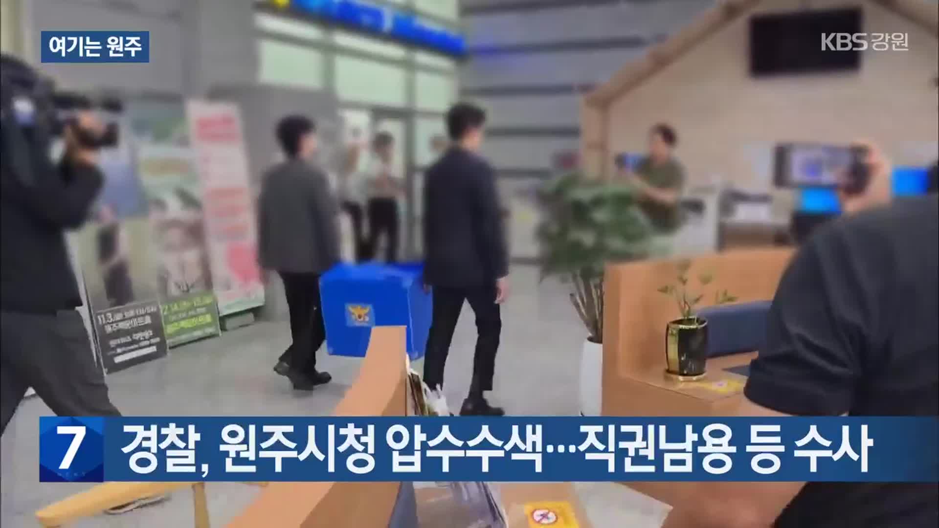 [여기는 원주] 경찰, 원주시청 압수수색…직권남용 등 수사 외