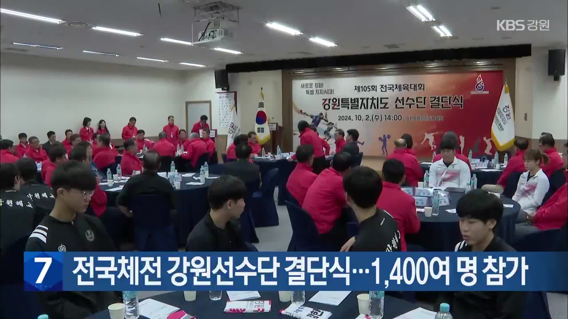 [간추린 소식] 전국체전 강원선수단 결단식…1,400여 명 참가 외