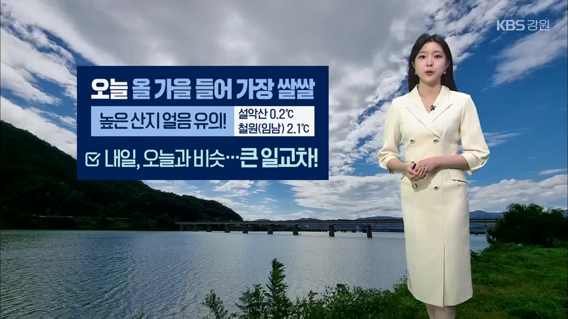 [날씨] 강원 내일 쌀쌀하고 곳곳 비…높은 산지 얼음 유의!