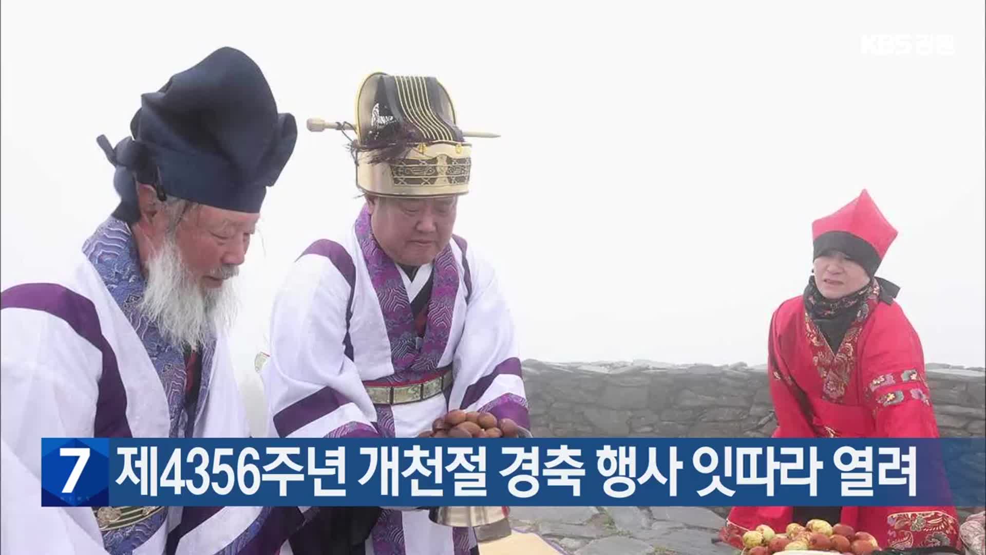 제4356주년 개천절 경축 행사 잇따라 열려