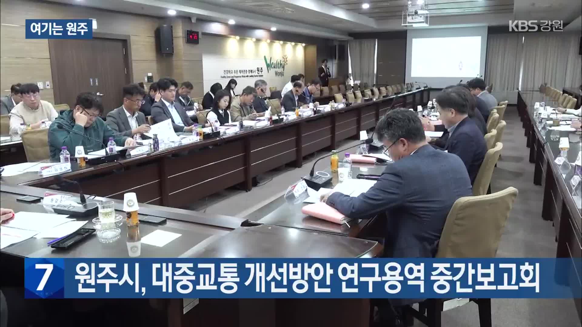 [여기는 원주] 원주시, 대중교통 개선방안 연구용역 중간보고회 외