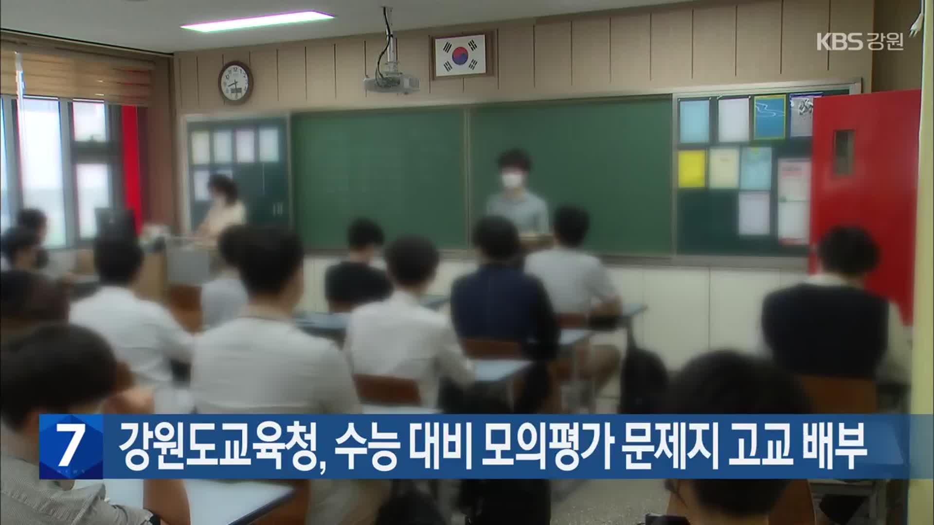 강원도교육청, 수능 대비 모의평가 문제지 고교 배부