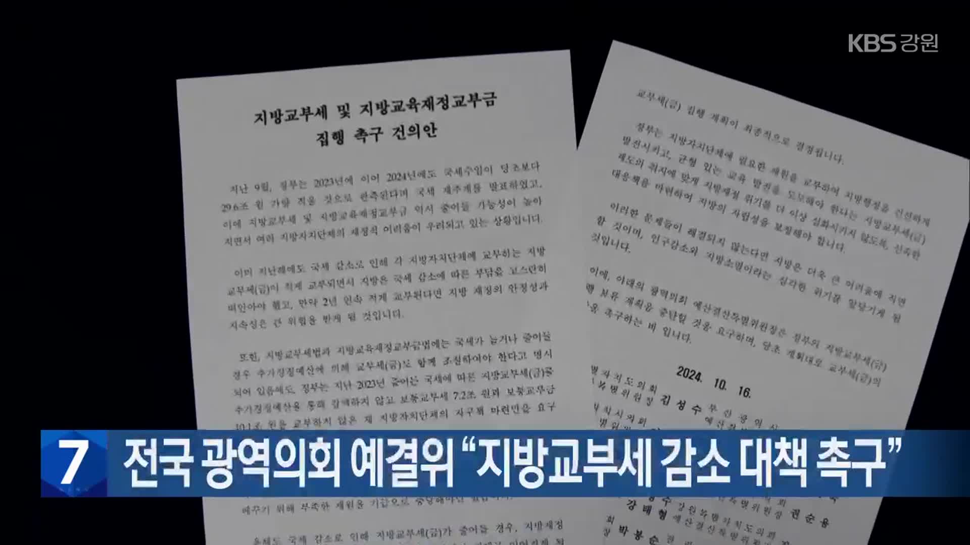 [간추린 소식] 전국 광역의회 예결위 “지방교부세 감소 대책 촉구” 외