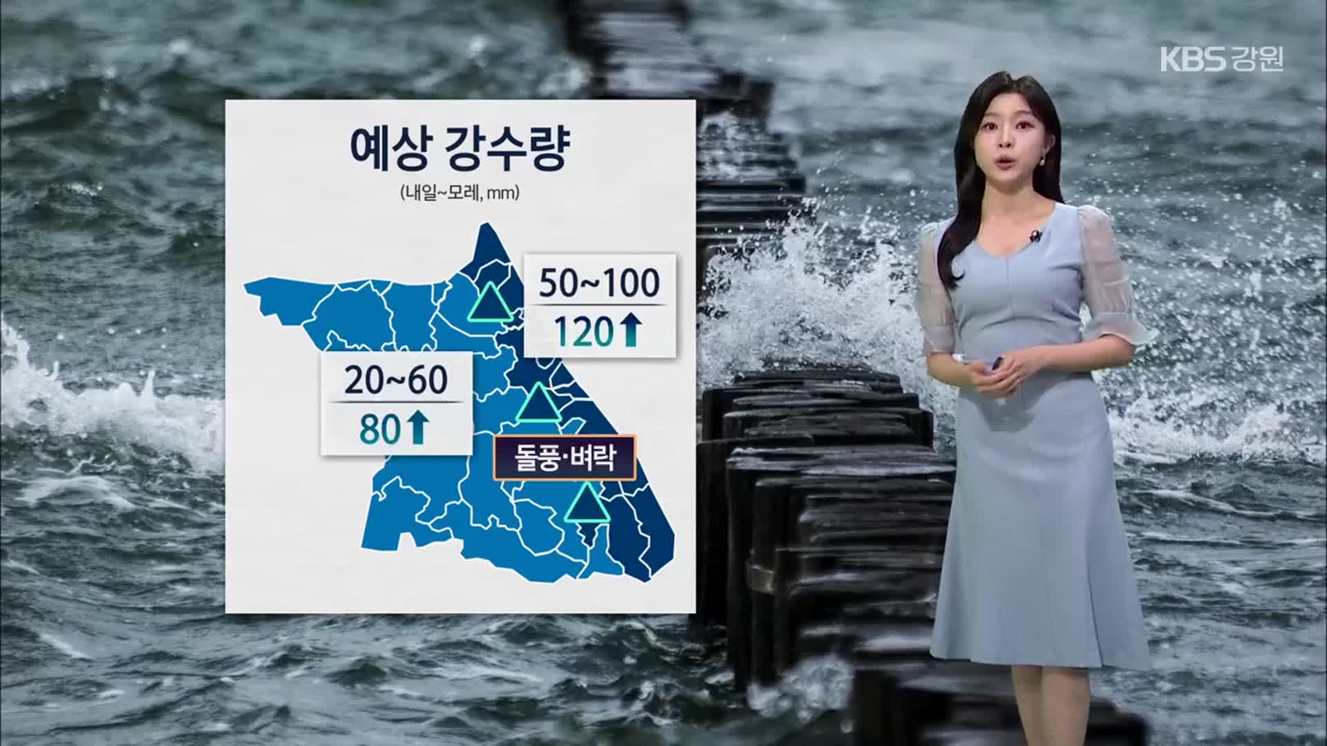 [날씨] 강원 내일 오전부터 비…동해안·산지 최대 120mm↑