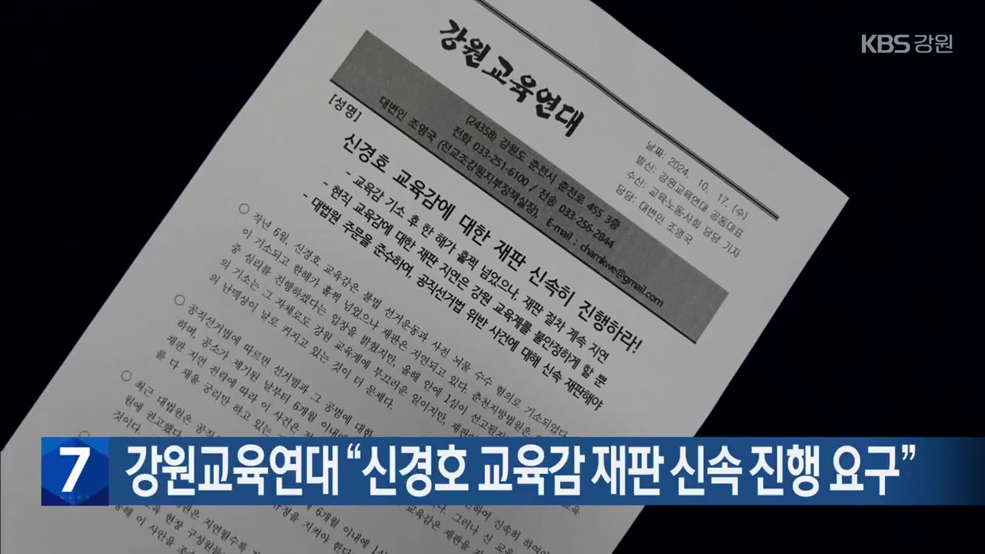 강원교육연대 “신경호 교육감 재판 신속 진행 요구”