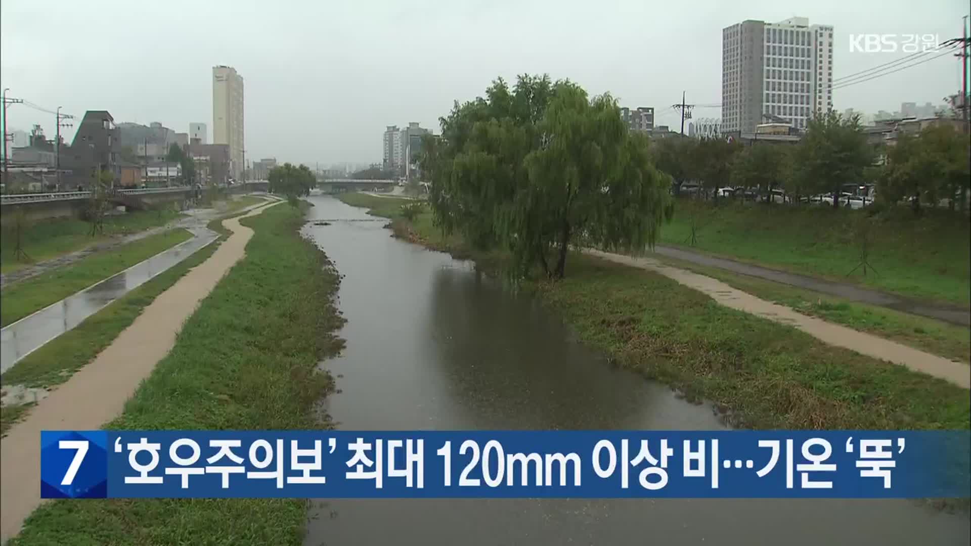 ‘호우주의보’ 최대 120mm 이상 비…기온 ‘뚝’