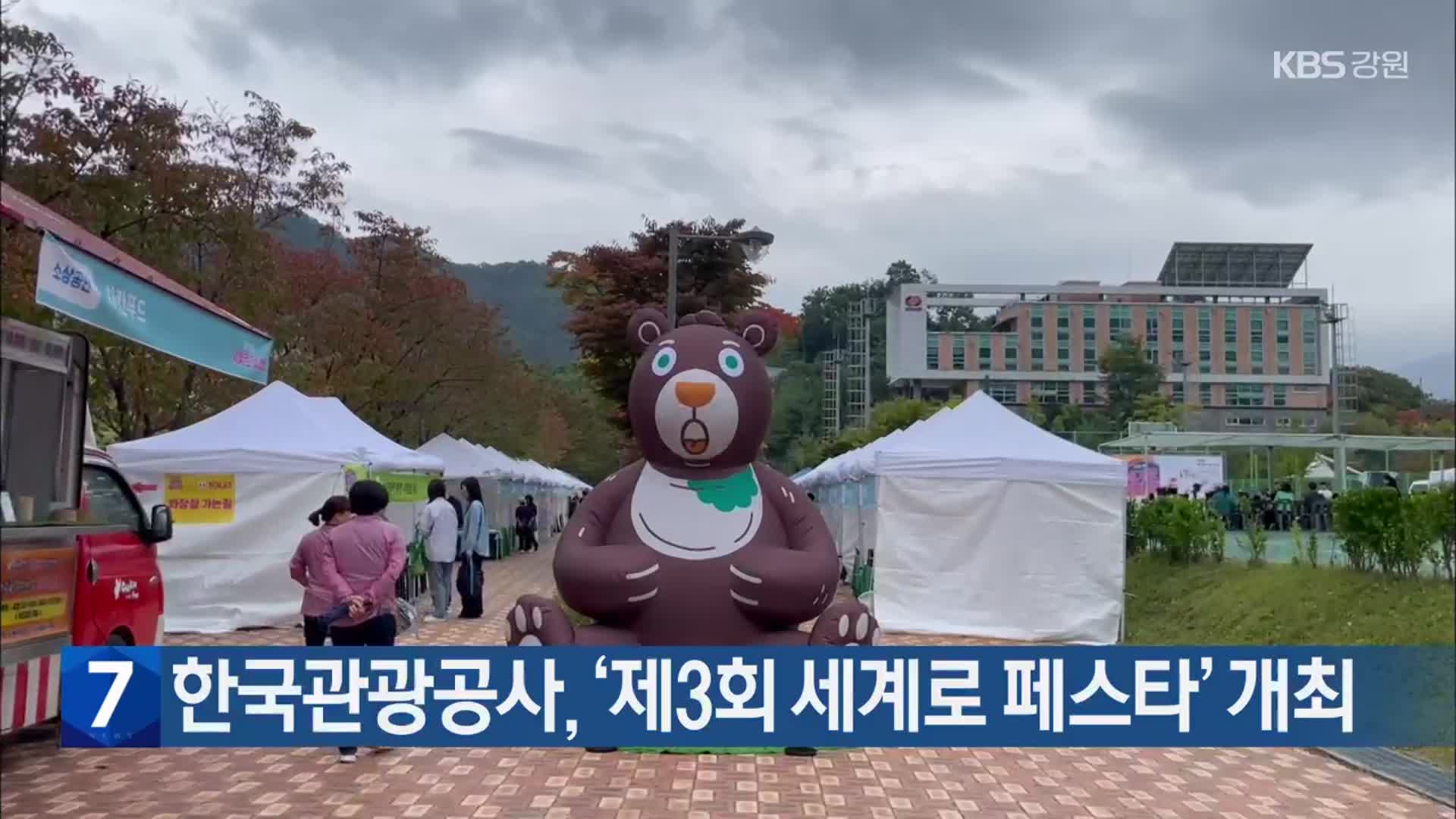 ​한국관광공사, ‘제3회 세계로 페스타’ 개최