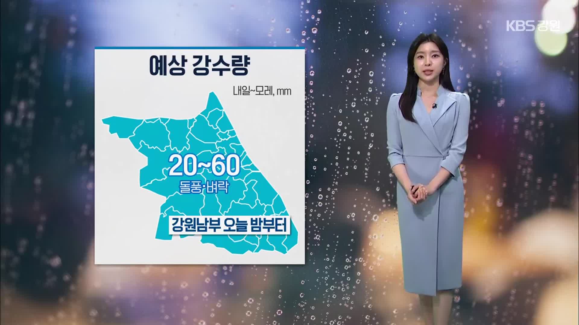 [날씨] 강원 모레 오전까지 강풍 동반 비…시설물 관리 주의