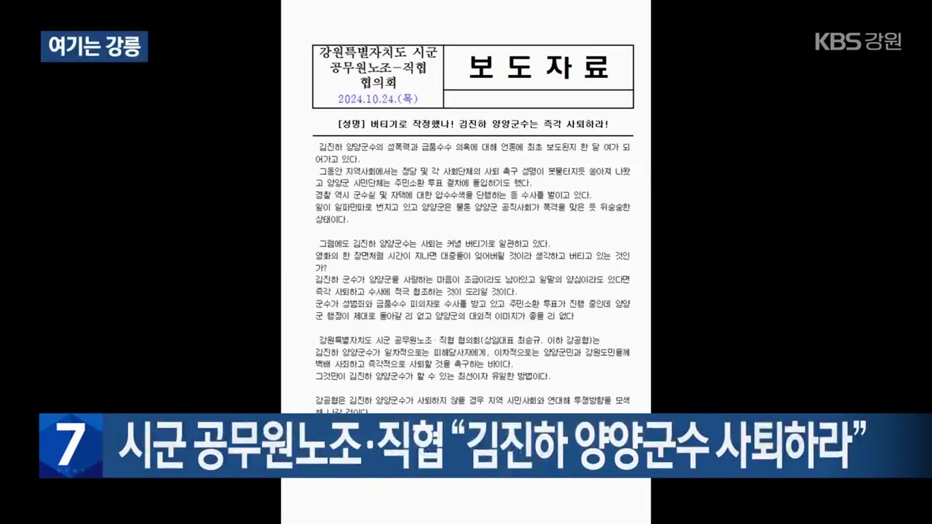 [여기는 강릉] 시군 공무원노조·직협 “김진하 양양군수 사퇴하라” 외