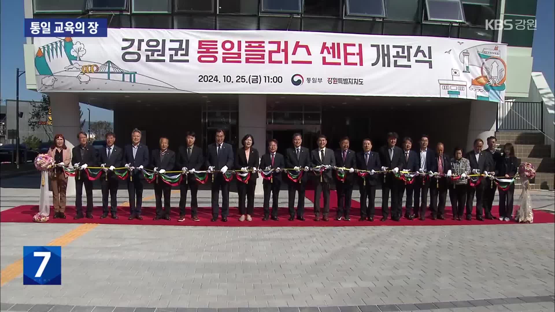 강원도에서 시작하는 ‘작은 통일’…통일플러스센터 첫 발