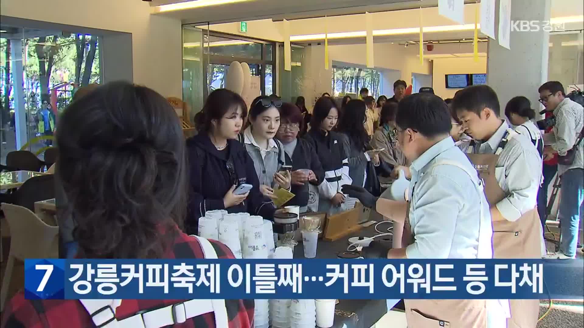 강릉커피축제 이틀째…커피 어워드 등 다채