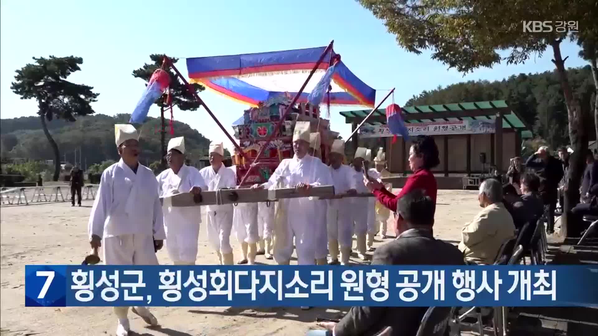 횡성군, 횡성회다지소리 원형 공개 행사 개최