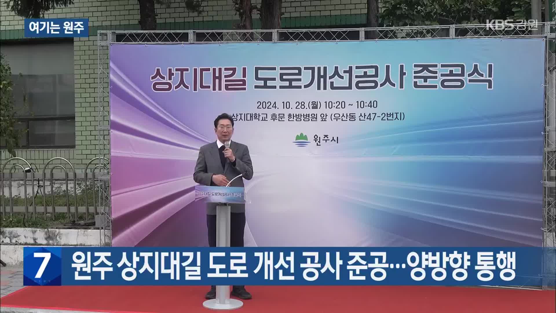 [여기는 원주] 원주 상지대길 도로 개선 공사 준공…양방향 통행 외