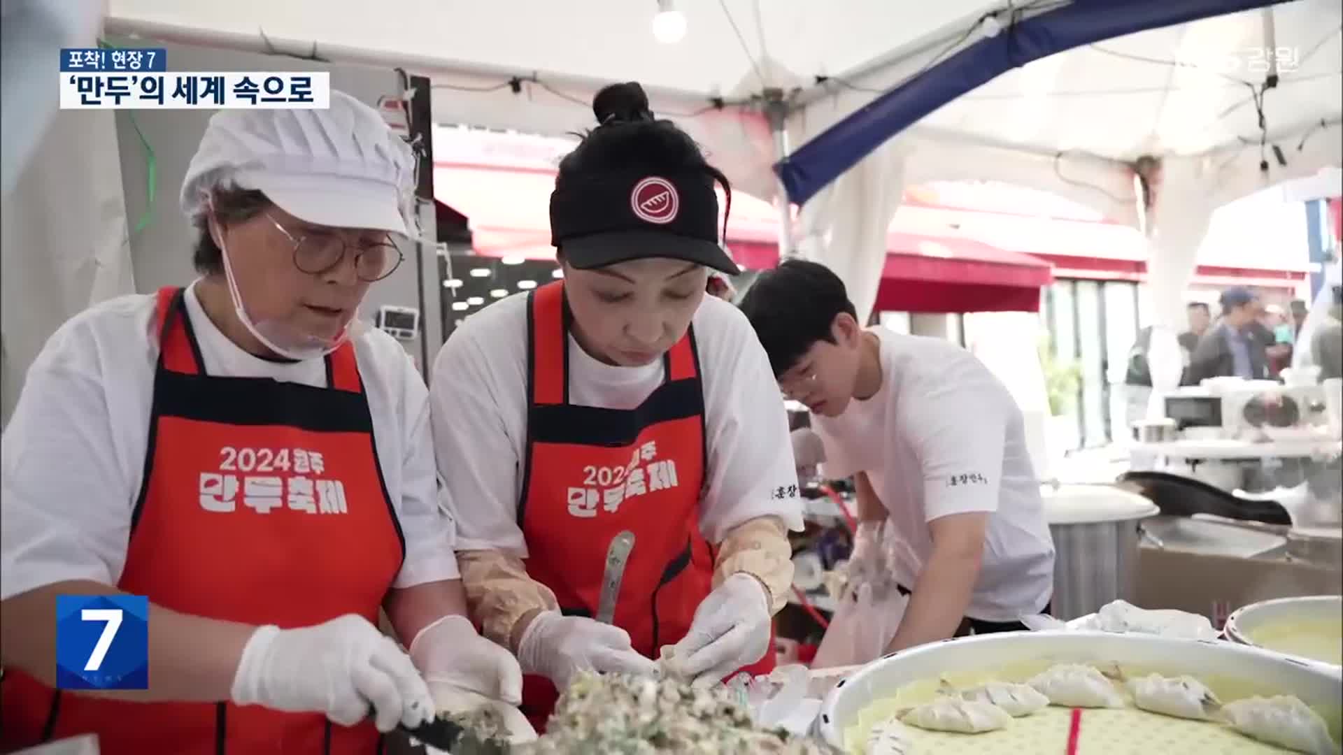 [포착! 현장7] 전 세계 만두가 한자리에 ‘원주 만두축제’