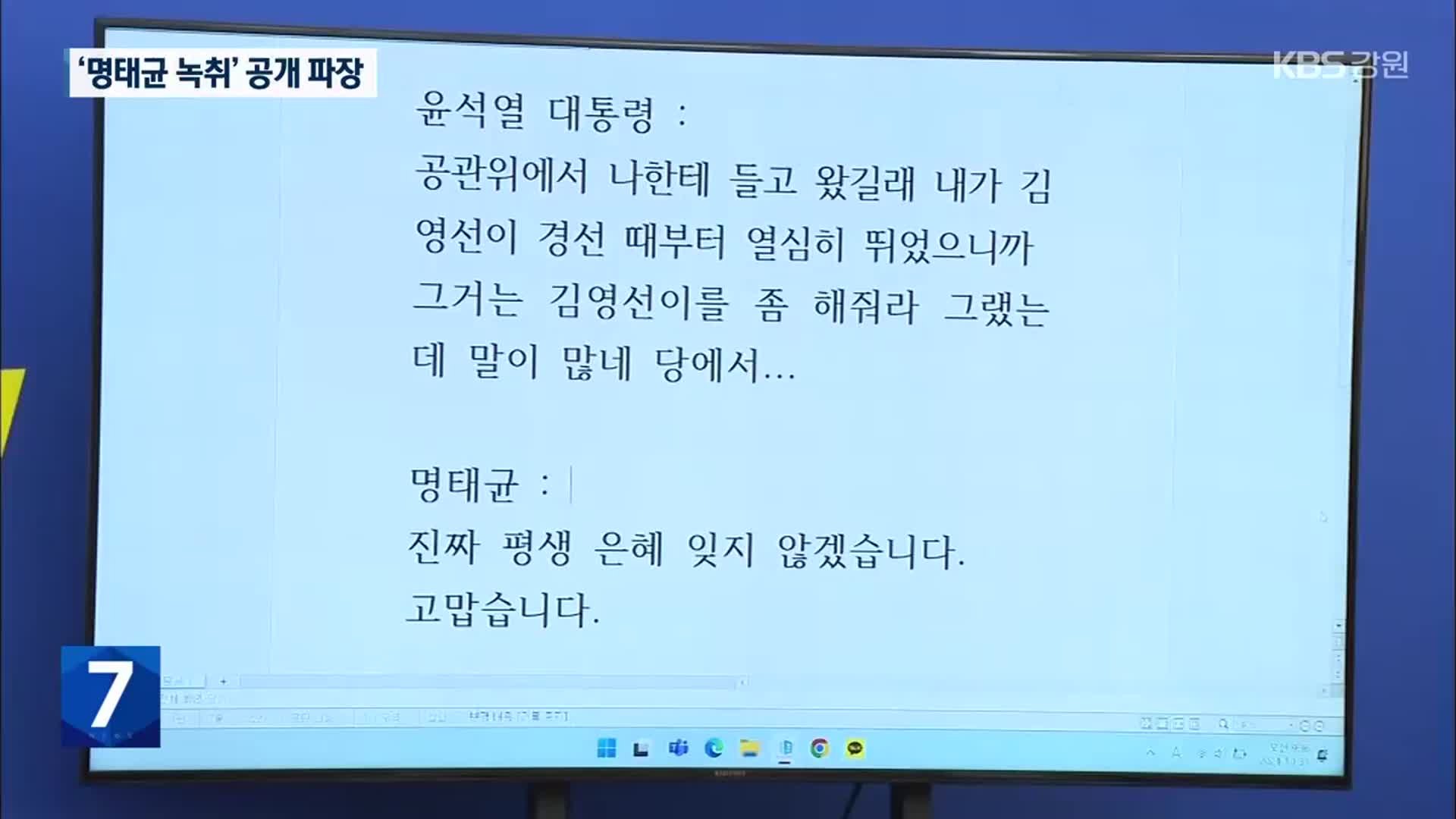 민주 “윤 대통령-명태균 녹취” 공개…대통령실 “공천 지시한 적 없어”