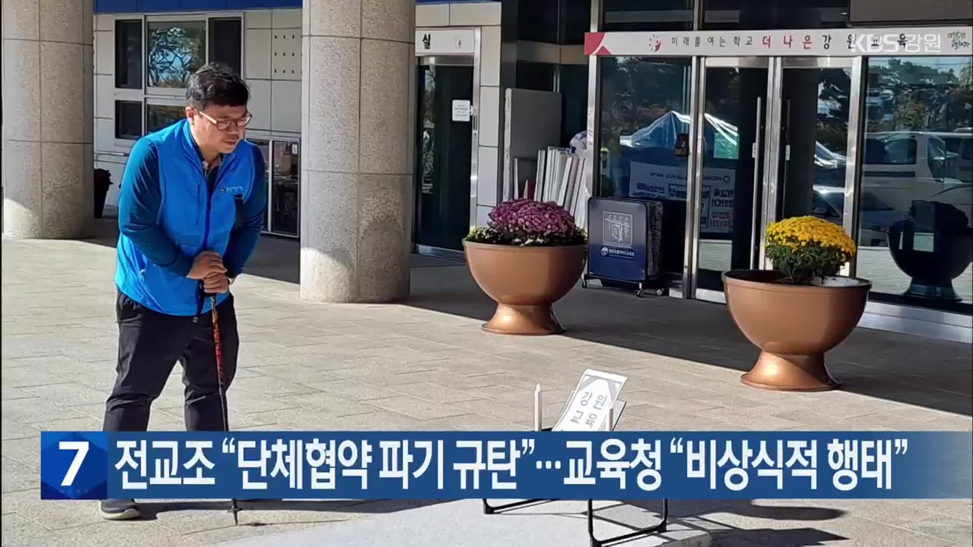 전교조 “단체협약 파기 규탄”…교육청 “비상식적 행태”