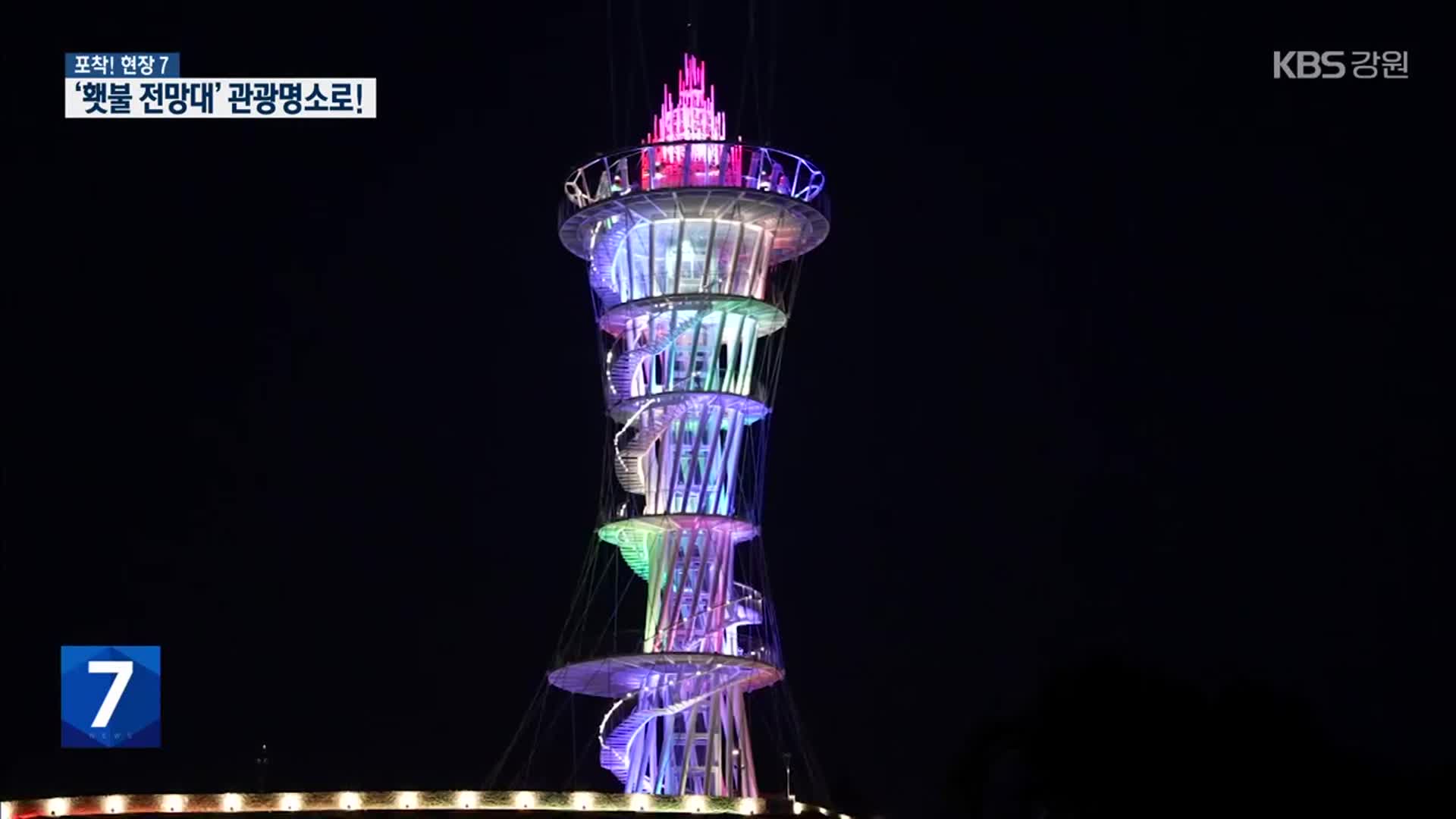 [포착! 현장7] 철원 횃불 전망대, 새 랜드마크로 기대!