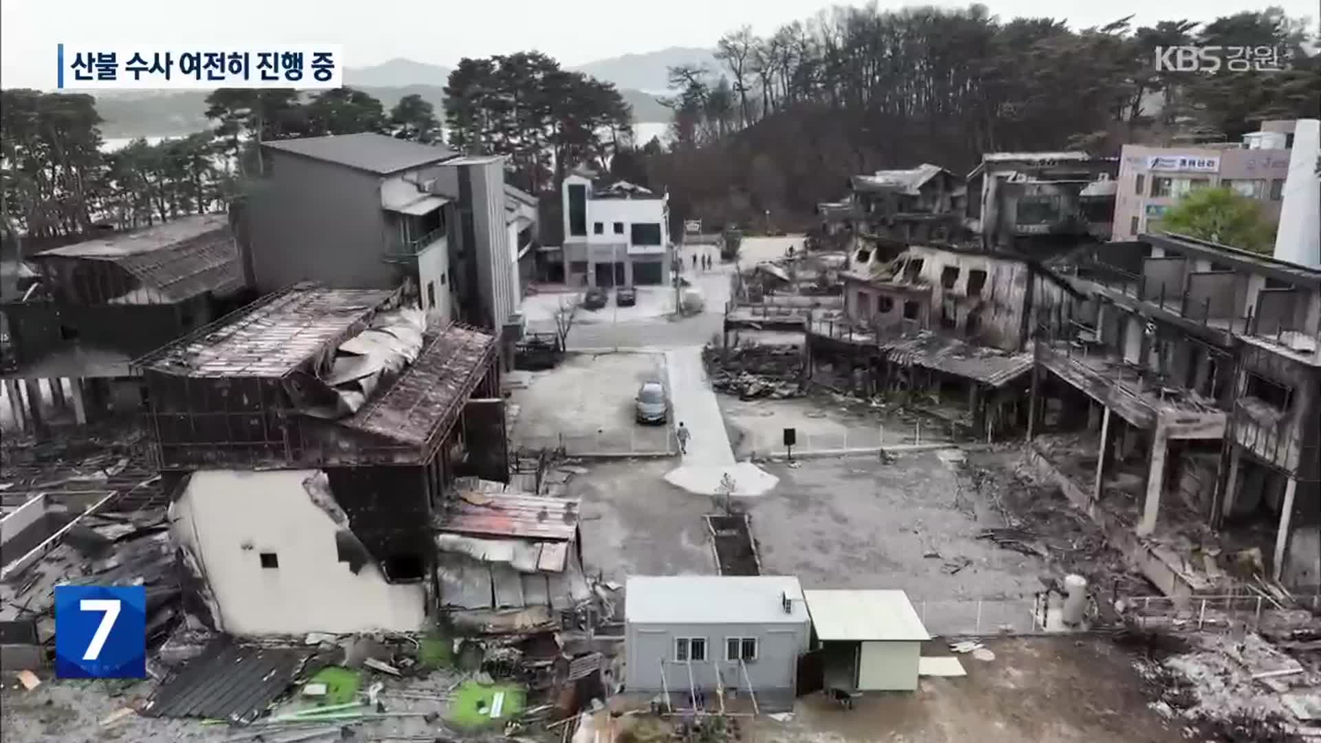 강원 대형산불 수사 장기화…이재민 ‘분통’